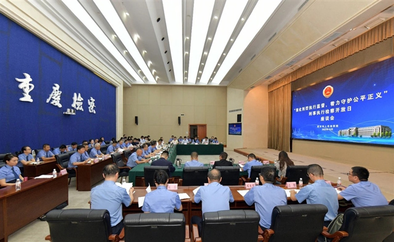 重庆市检察院强化刑罚执行监督 着力守护公平正义 